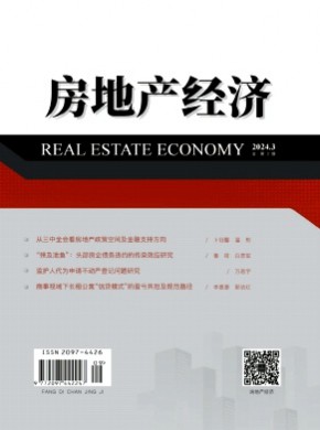 房地产经济期刊